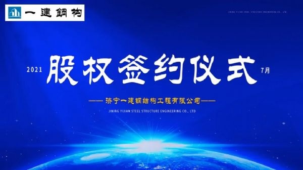 “風(fēng)雨同舟，共創(chuàng)一建未來(lái)！” ——濟(jì)寧一建·2021年上半年股權(quán)簽約大會(huì)圓滿結(jié)束！