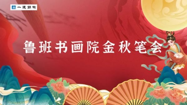熱烈慶祝 魯班書(shū)畫院金秋筆會(huì)圓滿舉辦