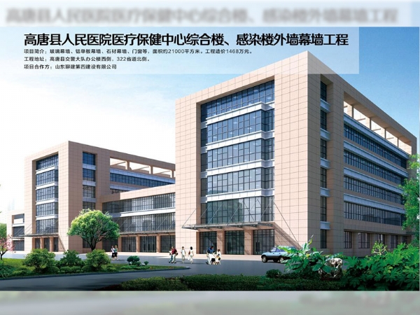 高唐縣人民醫(yī)院醫(yī)療保健中心綜合樓、感染樓外墻幕墻工程